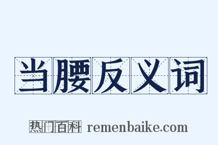 当腰反义词是什么意思的图片